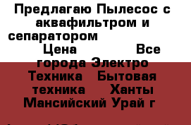 Предлагаю Пылесос с аквафильтром и сепаратором Krausen Aqua Star › Цена ­ 21 990 - Все города Электро-Техника » Бытовая техника   . Ханты-Мансийский,Урай г.